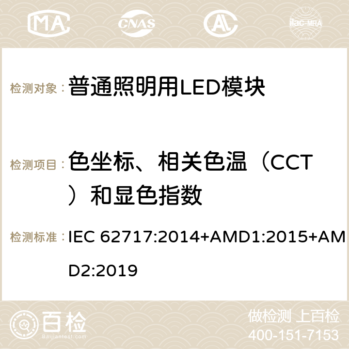 色坐标、相关色温（CCT）和显色指数 普通照明用LED模块 性能要求 IEC 62717:2014+AMD1:2015+AMD2:2019 9