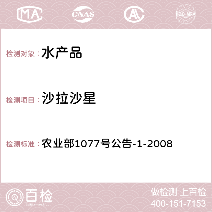 沙拉沙星 《水产品中17种磺胺类及15种喹诺酮类药物残留量的测定 液相色谱-串联质谱法》 农业部1077号公告-1-2008