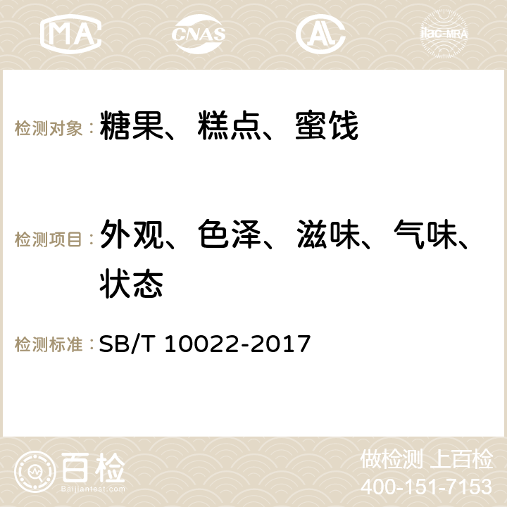 外观、色泽、滋味、气味、状态 糖果 奶糖糖果 SB/T 10022-2017