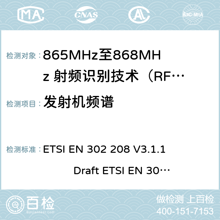 发射机频谱 无线射频识别设备运转在865MHz到868MHz频段发射功率知道两瓦和运转在915MHz到921MHz频段发射功率知道4瓦，协调标准2014/53/EU指令的3.2章节的基本要求 ETSI EN 302 208 V3.1.1 Draft ETSI EN 302 208 V3.3.0 5.5.5