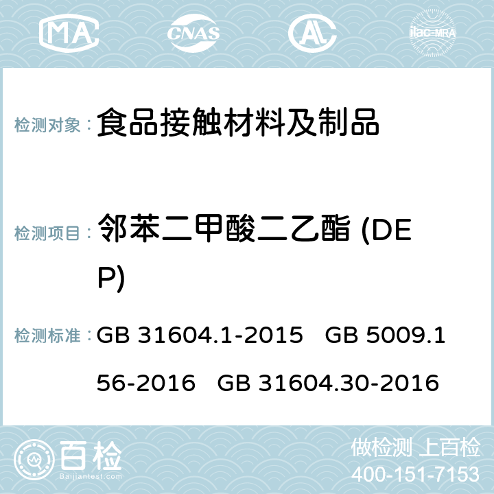 邻苯二甲酸二乙酯 (DEP) 食品安全国家标准 食品接触材料及制品迁移试验通则 食品安全国家标准 食品接触材料及制品迁移试验预处理方法通则 食品安全国家标准 食品接触材料及制品 邻苯二甲酸酯的测定和迁移量的测定 GB 31604.1-2015 GB 5009.156-2016 GB 31604.30-2016