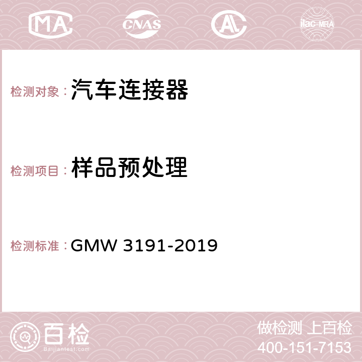 样品预处理 连接器试验和审核规范 GMW 3191-2019 3.2.1.6，4.2.2