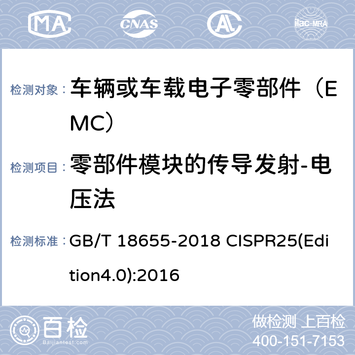 零部件模块的传导发射-电压法 车辆、船和内燃机 无线电骚扰特性 用于保护车载接收机的限值和测量方法 GB/T 18655-2018 CISPR25(Edition4.0):2016 6.3