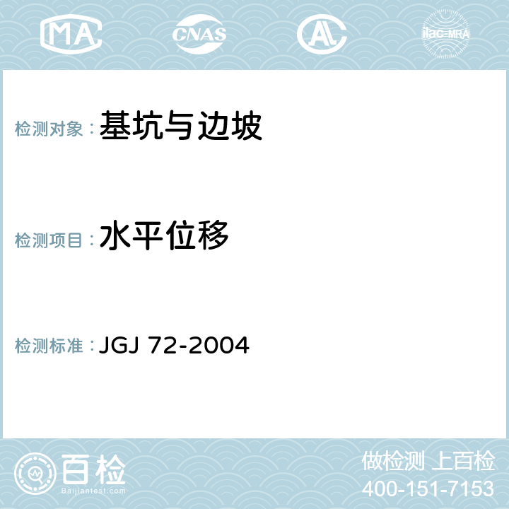 水平位移 JGJ 72-2004 高层建筑岩土工程勘察规程(附条文说明)