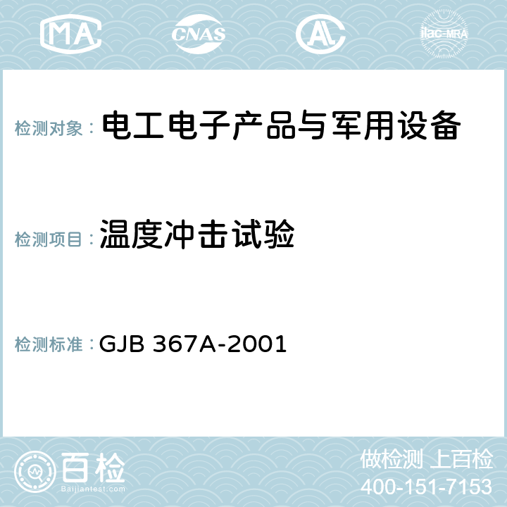 温度冲击试验 军用通信设备通用规范 GJB 367A-2001 3.10.2.4 温度冲击