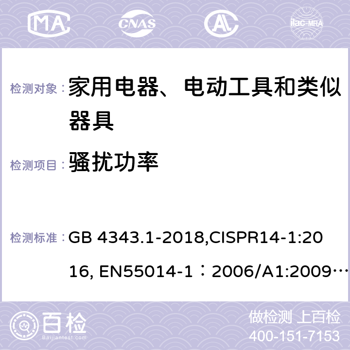 骚扰功率 家用电器、电动工具和类似器具的电磁兼容 第一部分：发射 GB 4343.1-2018,CISPR14-1:2016, EN55014-1：2006/A1:2009/A2:2011,EN55014-1:2017,AS/NZS CISPR 14.1:2013,AS CISPR 14.1:2018,J55014-1(H27) 6