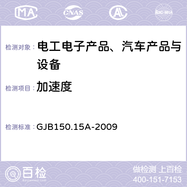 加速度 《军用装备实验室环境试验方法 第15部分：加速度试验》 GJB150.15A-2009 4