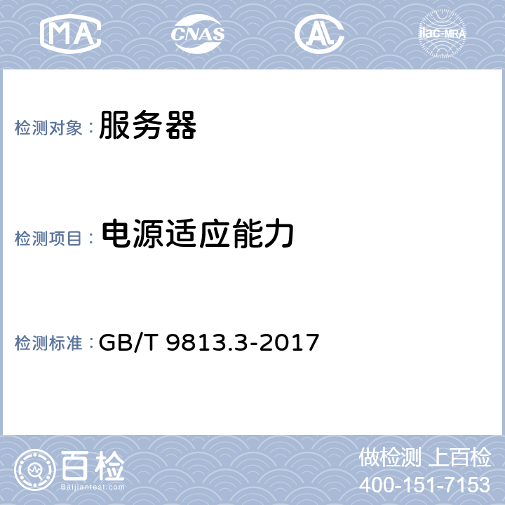 电源适应能力 计算机通用规范第3部分:服务器 GB/T 9813.3-2017 4.5