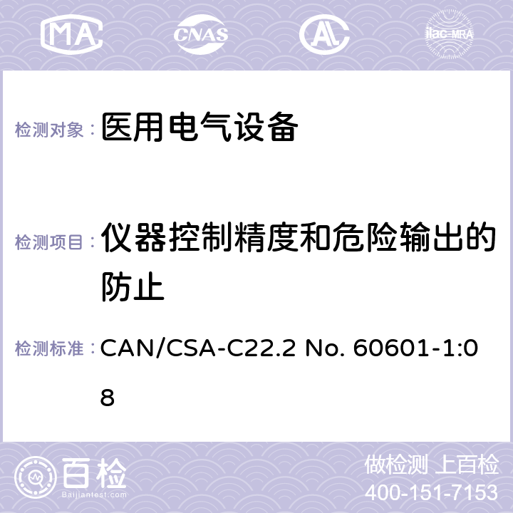 仪器控制精度和危险输出的防止 CSA-C22.2 NO. 60 医用电气设备第一部分基本安全和基本性能 CAN/CSA-C22.2 No. 60601-1:08 12