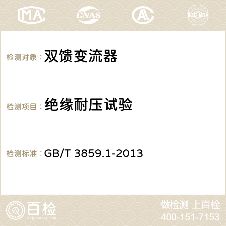 绝缘耐压试验 半导体变流器 通用要求和电网换相变流器 第1-1部分：基本要求规范 GB/T 3859.1-2013 7.2