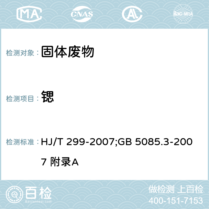 锶 前处理方法：固体废物 浸出毒性浸出方法 硫酸硝酸法；分析方法：危险废物鉴别标准 浸出毒性鉴别 HJ/T 299-2007;GB 5085.3-2007 附录A