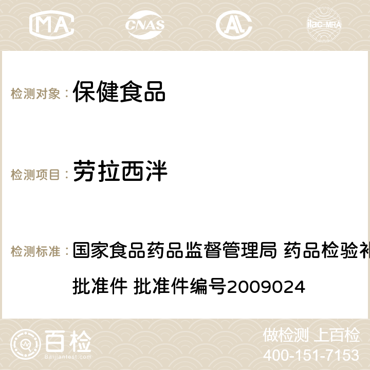 劳拉西泮 安神类中成药中非法添加化学品检测方法 国家食品药品监督管理局 药品检验补充检验方法和检验项目批准件 批准件编号2009024