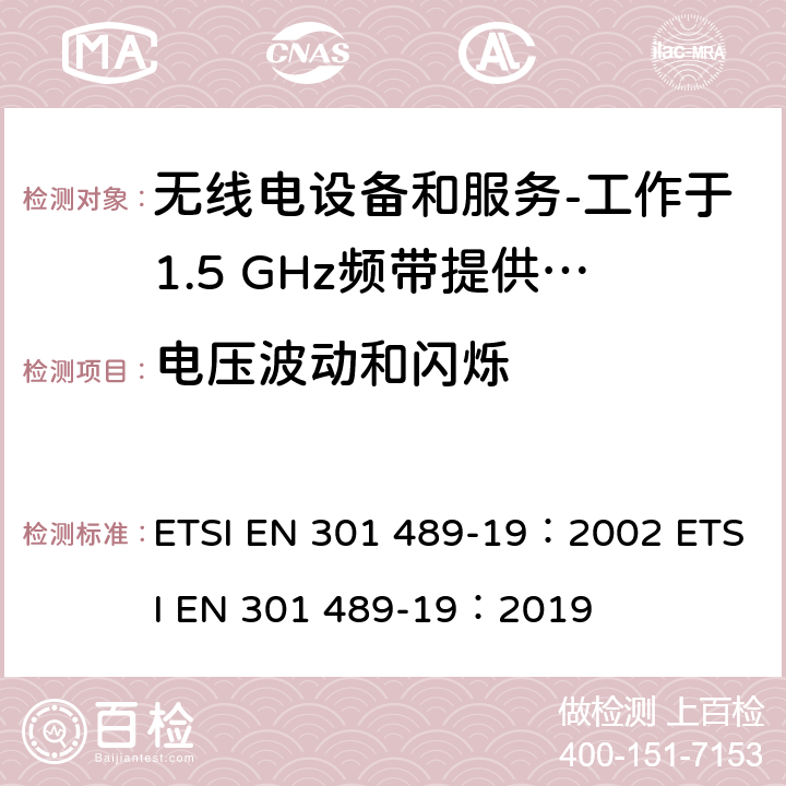 电压波动和闪烁 电磁兼容和射频问题（ERM）；无线电设备和服务的电磁兼容（EMC）标准；第19部分：工作于1.5 GHz频带提供数据通信的仅收地面移动站（ROMES）的特殊条件 ETSI EN 301 489-19：2002 ETSI EN 301 489-19：2019 8.6