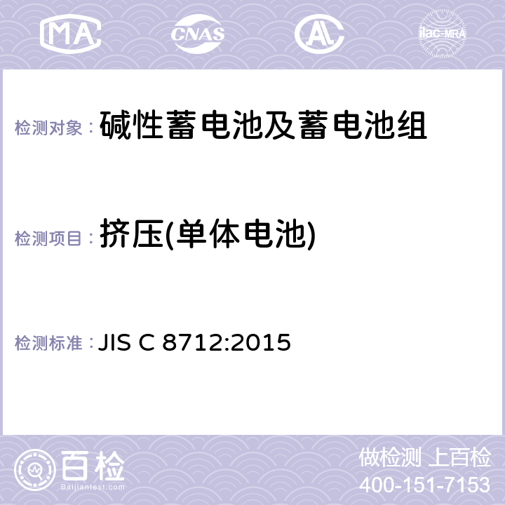 挤压(单体电池) 便携式应用密封蓄电池和蓄电池组的安全要求 JIS C 8712:2015 7.3.6