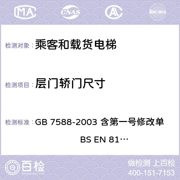 层门轿门尺寸 电梯制造与安装安全规范 GB 7588-2003 含第一号修改单 BS EN 81-1:1998+A3：2009 7.3.1,7.3.2