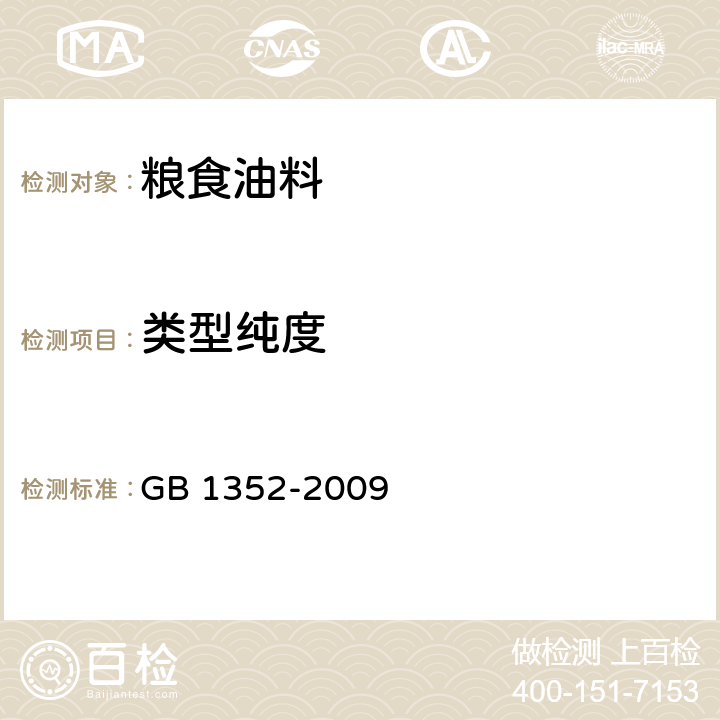 类型纯度 大豆 GB 1352-2009