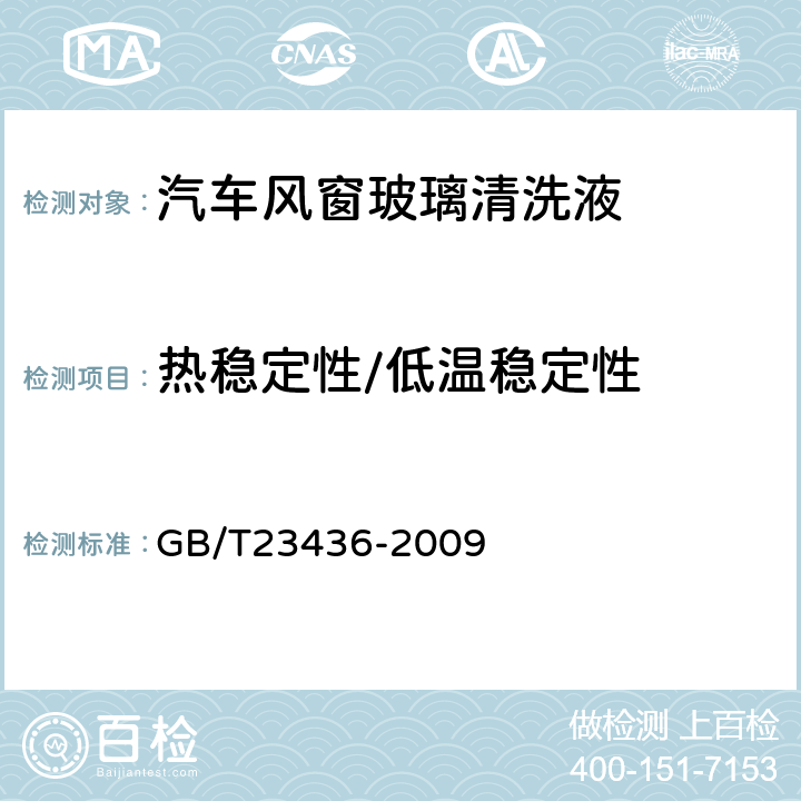 热稳定性/低温稳定性 汽车风窗玻璃清洗液 GB/T23436-2009 附录H