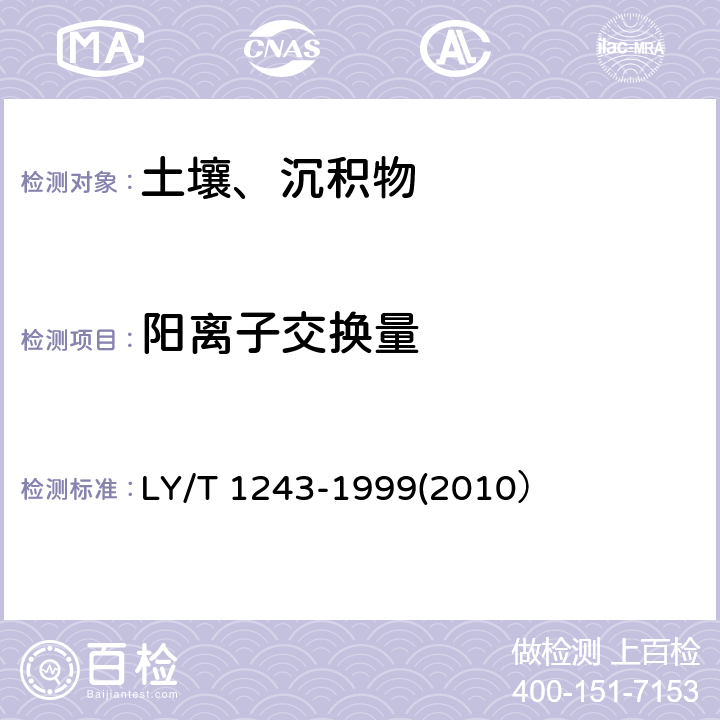 阳离子交换量 森林土壤阳离子交换量的测定 LY/T 1243-1999(2010）