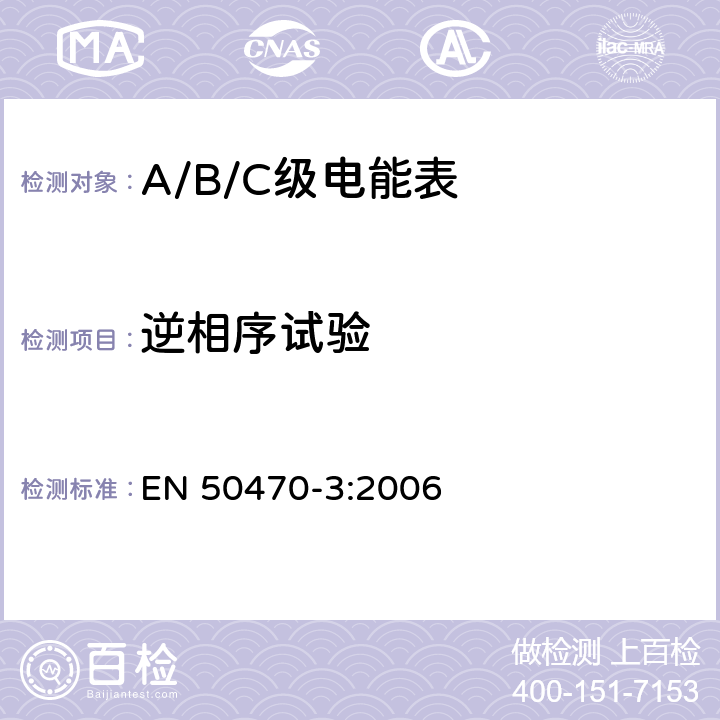 逆相序试验 交流电测量设备 特殊要求 第3部分：静止式有功电能表（A级、B级和C级） EN 50470-3:2006 8.7.7.3