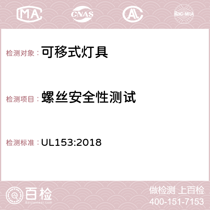 螺丝安全性测试 可移式灯具 UL153:2018 156