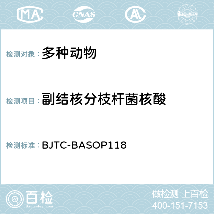 副结核分枝杆菌核酸 BJTC-BASOP 118 副结核病原荧光PCR检测方法 BJTC-BASOP118
