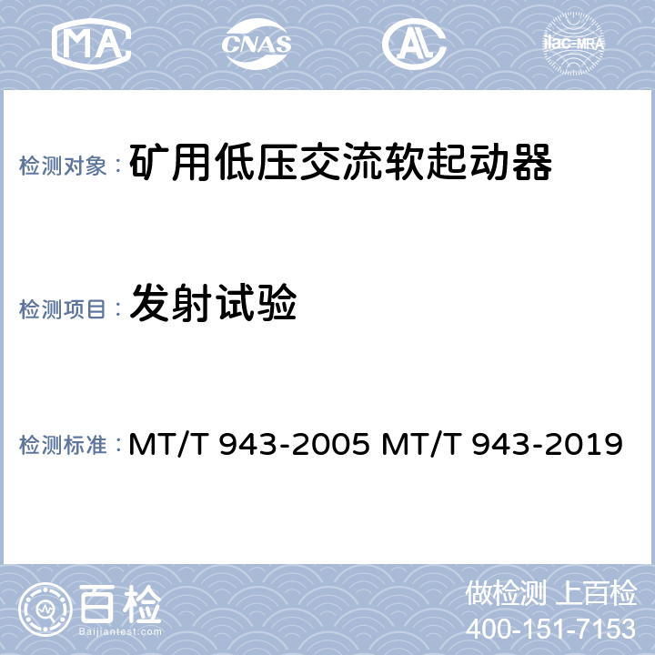 发射试验 矿用低压交流软起动器 MT/T 943-2005 MT/T 943-2019 4.18