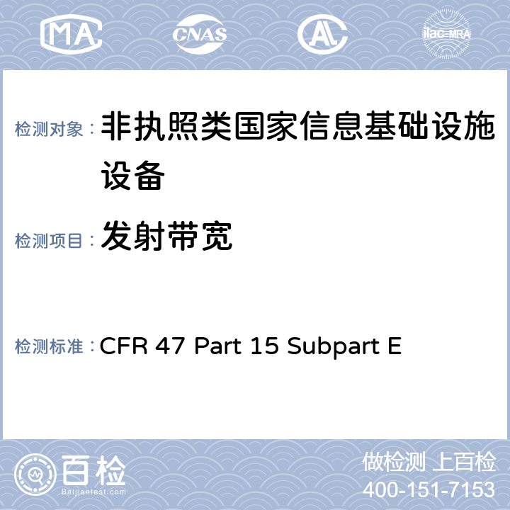 发射带宽 CFR 47 Part 15 Subpart E 无线电频率设备-非执照类国家信息基础设施设备  15.407(a(5))