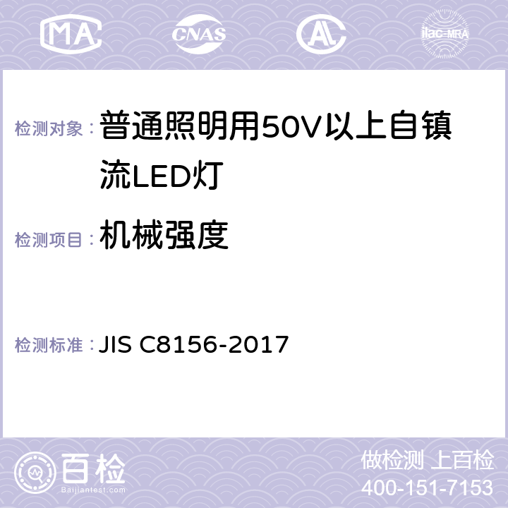 机械强度 C 8156-2017 普通照明用50V以上自镇流LED灯 安全要求 JIS C8156-2017 9