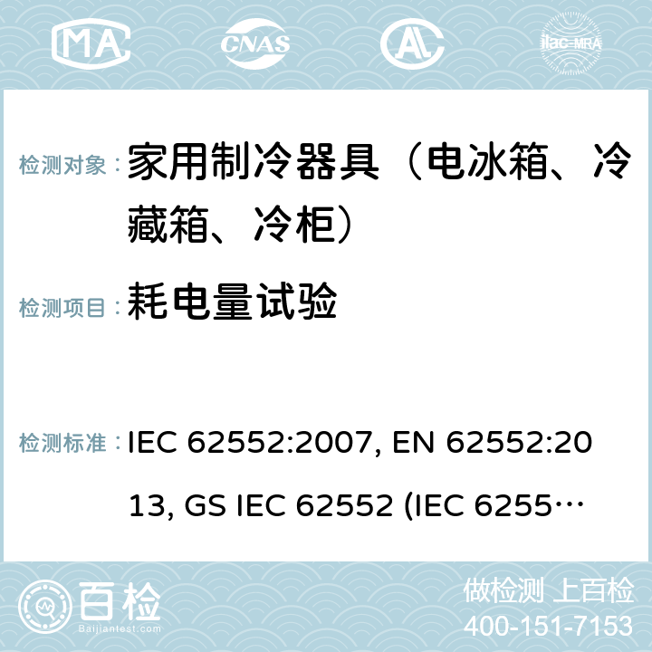 耗电量试验 家用制冷设备 特性和试验方法 IEC 62552:2007, EN 62552:2013, GS IEC 62552 (IEC 62552: 2007), MS IEC 62552:2011, PNS IEC 62552:2012, SANS 62552:2008+A1:2010 + A2:2015, SANS 1691: 2015 , UNIT-IEC 62552:2007, UAE.S IEC 62552:2013 15