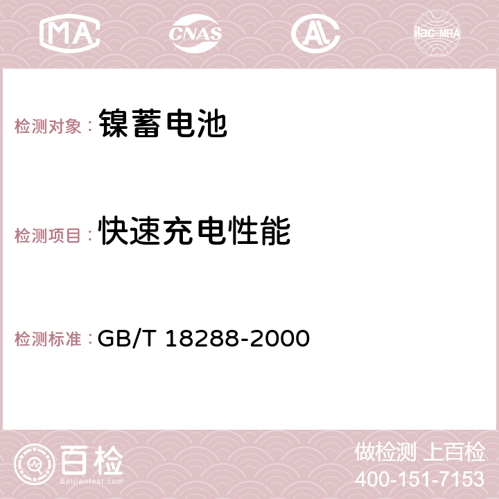 快速充电性能 蜂窝电话用金属氢化物镍电池总规范 GB/T 18288-2000 5.6