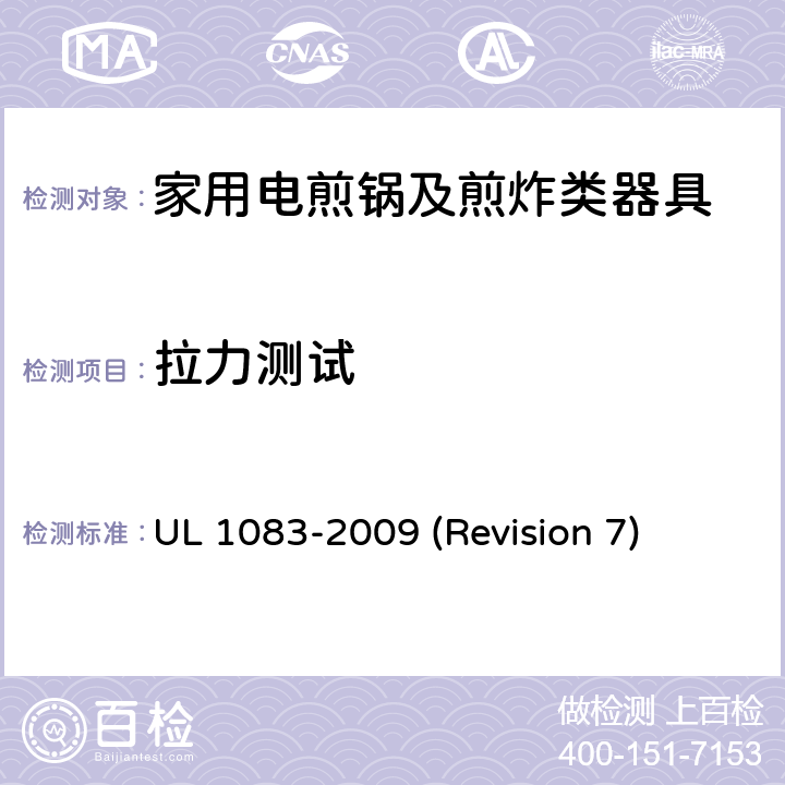 拉力测试 UL安全标准 家用电煎锅及煎炸类器具 UL 1083-2009 (Revision 7) 34
