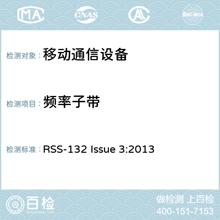 频率子带 工作在824-849 MHz和869-894 MHz频段的蜂窝移动电话系统 RSS-132 Issue 3:2013 5.1