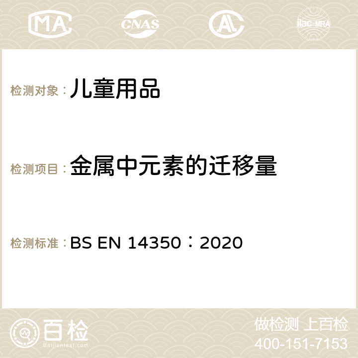 金属中元素的迁移量 儿童用护理用品-饮水设备-安全要求和测试方法 BS EN 14350：2020 条款8.11