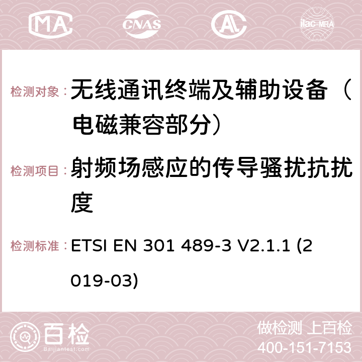 射频场感应的传导骚扰抗扰度 射频设备和服务的电磁兼容性（EMC）标准；第3部分：工作在9kHz到246GHz范围的短距离设备的特定条件;涵盖指令2014/53/EU第3.1(b)条基本要求的协调标准 ETSI EN 301 489-3 V2.1.1 (2019-03) 7.3