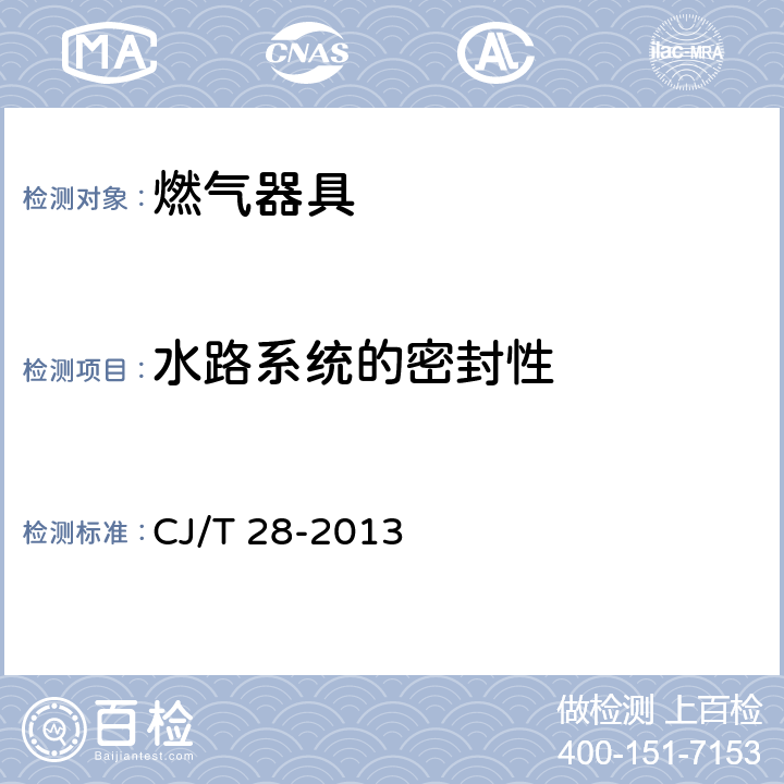 水路系统的密封性 中餐燃气炒菜灶 CJ/T 28-2013 7.3.2
