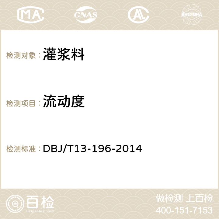 流动度 DBJ/T 13-196-2014 《水泥净浆材料配合比设计与试验规程》 DBJ/T13-196-2014 7.3.3