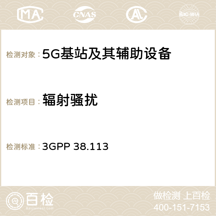 辐射骚扰 NR:基站（BS）电磁兼容性（EMC） （第16版） 3GPP 38.113 8.2