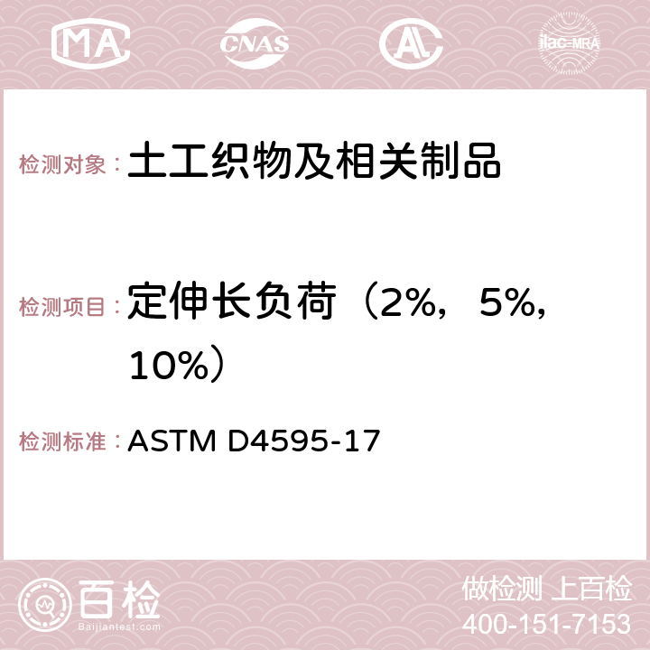 定伸长负荷（2%，5%，10%） 用宽条试样测定土工织物拉伸特性的试验方法 ASTM D4595-17