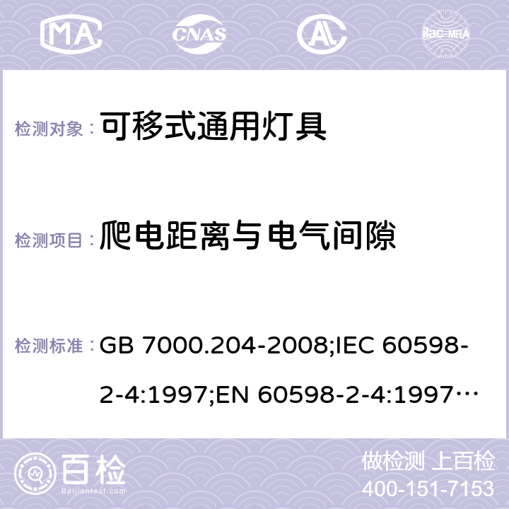 爬电距离与电气间隙 灯具 第2-4部分:特殊要求 可移式通用灯具 GB 7000.204-2008;IEC 60598-2-4:1997;EN 60598-2-4:1997;IEC 60598-2-4:2017;EN 60598-2-4:2018;AS/NZS 60598.2.4:2019 7