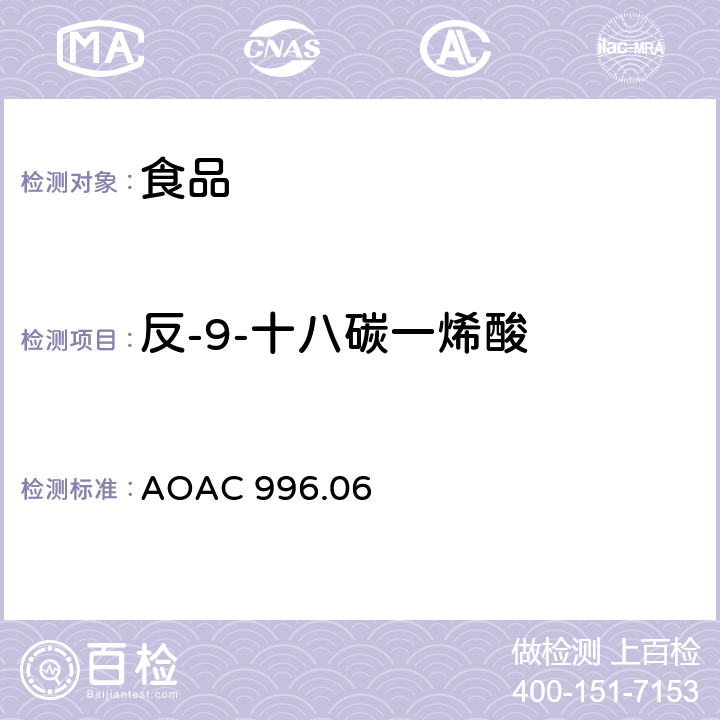 反-9-十八碳一烯酸 AOAC 996.06 食品中脂肪酸（总脂肪，饱和脂肪酸，不饱和脂肪酸）的测定 
