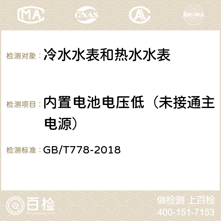 内置电池电压低（未接通主电源） GB/T 778-2018 饮用冷水水表和热水水表 GB/T778-2018 8.5.3