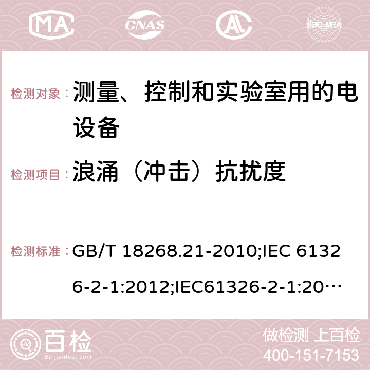 浪涌（冲击）抗扰度 测量、控制和实验室用的电设备 电磁兼容性要求 第21部分：特殊要求 无电磁兼容防护场合用敏感性试验和测量设备的试验配置、工作条件和性能判据 GB/T 18268.21-2010;IEC 61326-2-1:2012;IEC61326-2-1:2020;EN 61326-2-1: 2013;BS EN 61326-2-1: 2013 6