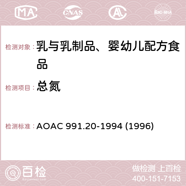 总氮 牛奶中的总氮含量 凯氏定氮法 AOAC 991.20-1994 (1996)