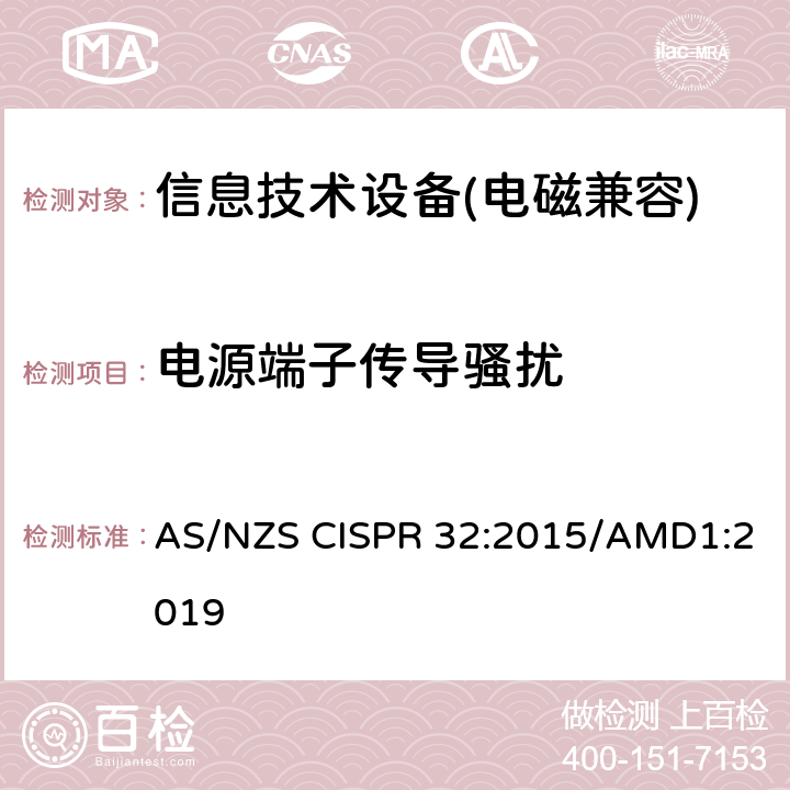 电源端子传导骚扰 信息技术设备的无线电骚扰限值和测量方法 AS/NZS CISPR 32:2015/AMD1:2019 附录C,附录D