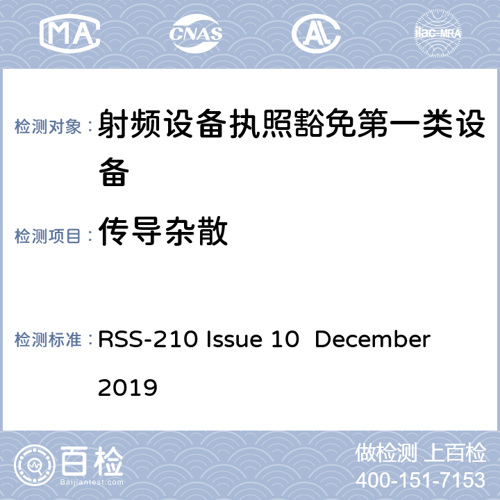 傳導(dǎo)雜散 第一類設(shè)備：射頻設(shè)備執(zhí)照豁免準(zhǔn)則 RSS-210 Issue 10 December 2019 A,B,C,D,F,G