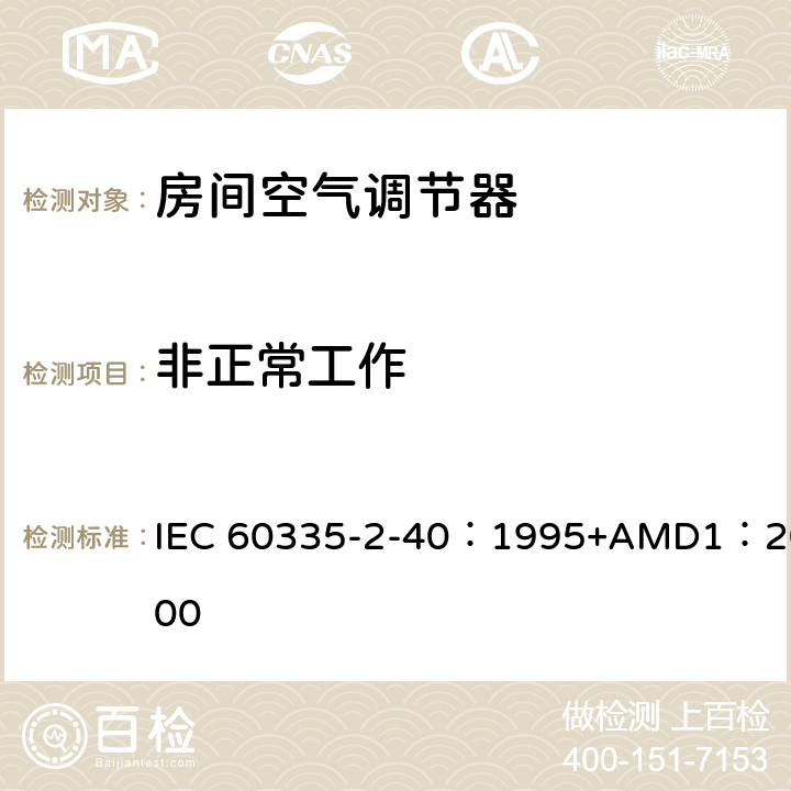 非正常工作 家用和类似用途电器的安全 热泵、空调器和除湿机的特殊要求 IEC 60335-2-40：1995+AMD1：2000 19