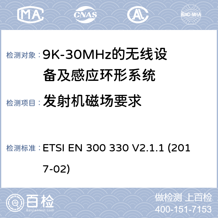 发射机磁场要求 短距离无线设备;工作在9K-25MHz的无线设备和工作在9K-30MHz的感应环形系统 ETSI EN 300 330 V2.1.1 (2017-02)