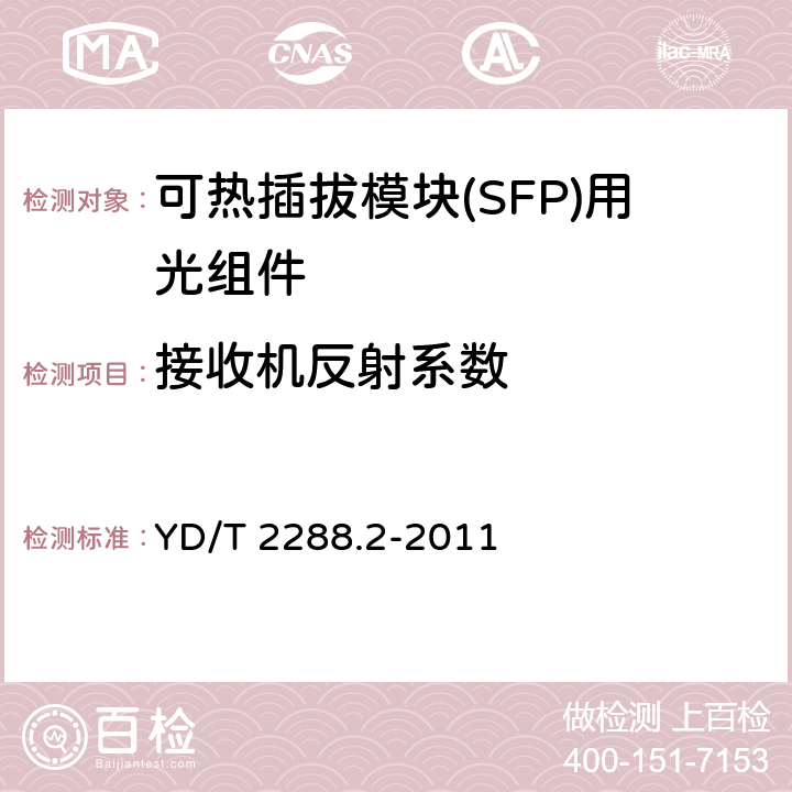 接收机反射系数 小型化可热插拔模块（SFP）用光组件技术条件 第2部分： 同轴连接型光接收组件（ROSA） YD/T 2288.2-2011