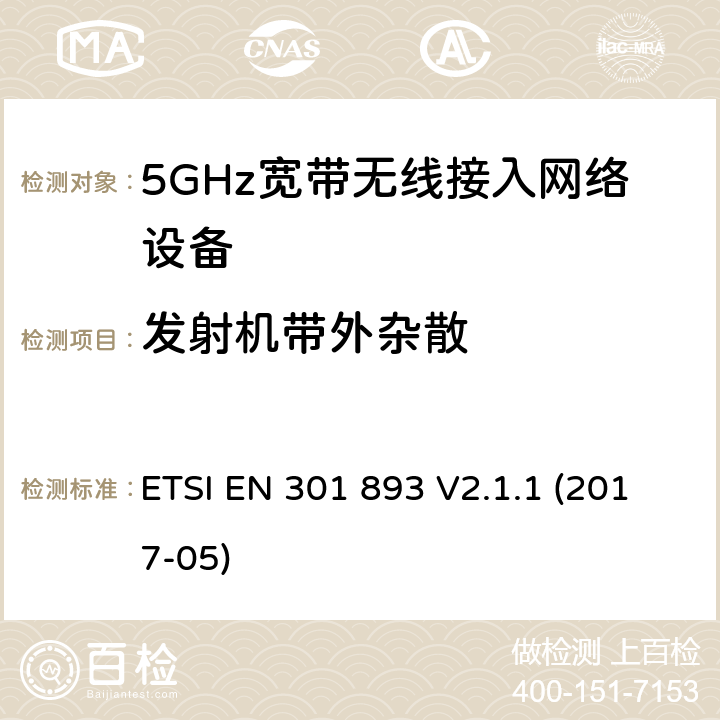 发射机带外杂散 电磁兼容和无线频谱(ERM):5GHz宽带接入网络设备 ETSI EN 301 893 V2.1.1 (2017-05) 4.2.4.1