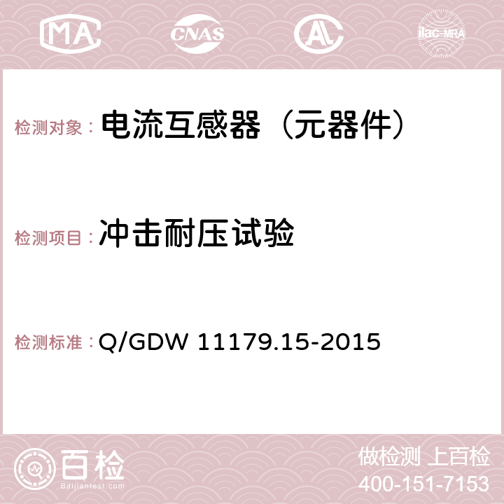 冲击耐压试验 电能表用元器件技术规范 第15部分：电流互感器 Q/GDW 11179.15-2015 7.2.8